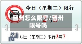 晋州怎么限号/晋卅限号吗