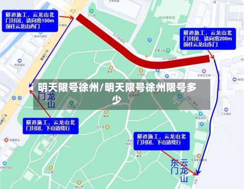 明天限号徐州/明天限号徐州限号多少-第2张图片