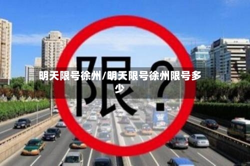 明天限号徐州/明天限号徐州限号多少