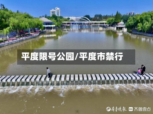 平度限号公园/平度市禁行