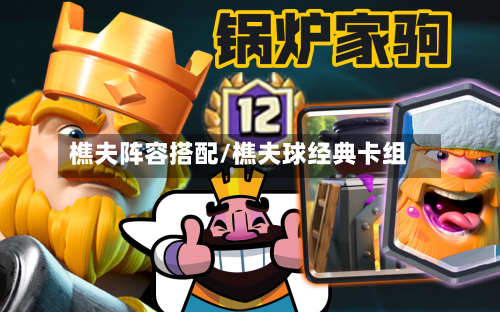 樵夫阵容搭配/樵夫球经典卡组-第2张图片