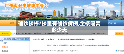 确诊楼栋/楼里有确诊病例,全楼隔离多少天-第3张图片