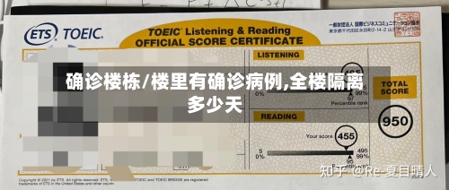 确诊楼栋/楼里有确诊病例,全楼隔离多少天