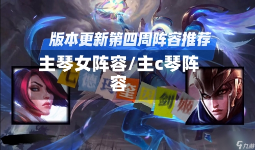 主琴女阵容/主c琴阵容