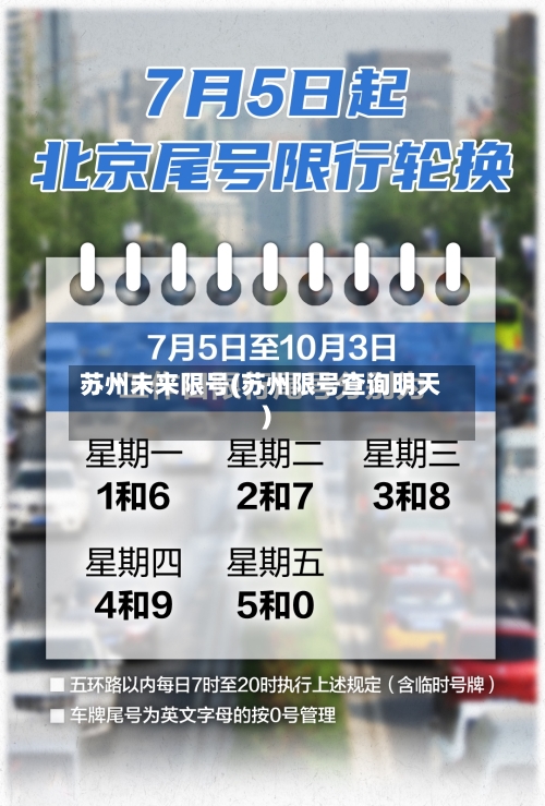苏州未来限号(苏州限号查询明天)