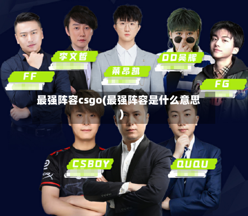 最强阵容csgo(最强阵容是什么意思)