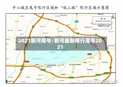 2021新河限号/新河最新限行尾号2021