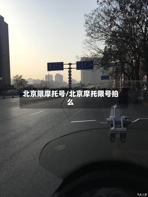 北京限摩托号/北京摩托限号拍么-第2张图片