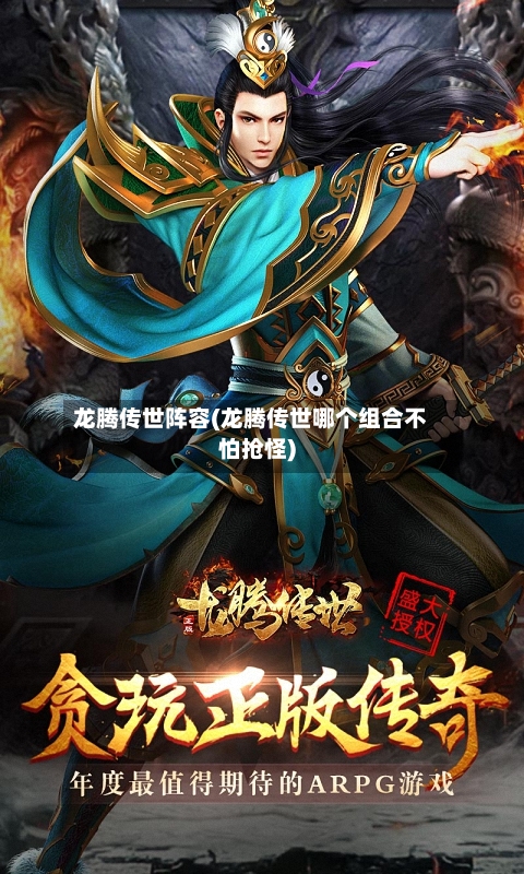 龙腾传世阵容(龙腾传世哪个组合不怕抢怪)
