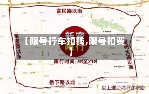 【限号行车扣钱,限号扣费】