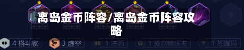 离岛金币阵容/离岛金币阵容攻略