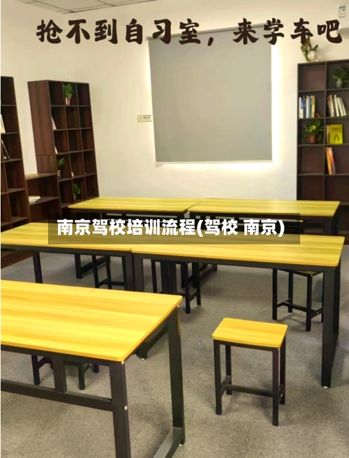南京驾校培训流程(驾校 南京)-第3张图片