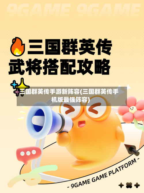 三国群英传手游新阵容(三国群英传手机版最强阵容)