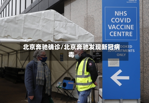 北京奔驰确诊/北京奔驰发现新冠病毒-第3张图片