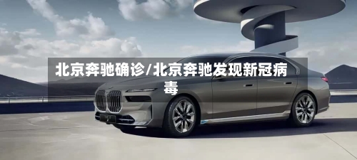 北京奔驰确诊/北京奔驰发现新冠病毒-第2张图片