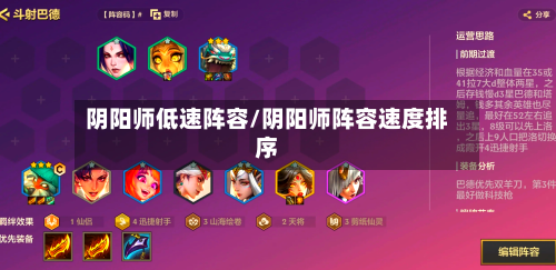 阴阳师低速阵容/阴阳师阵容速度排序
