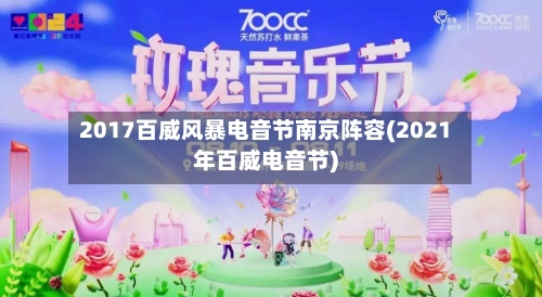 2017百威风暴电音节南京阵容(2021年百威电音节)-第2张图片