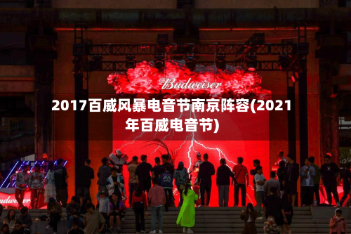 2017百威风暴电音节南京阵容(2021年百威电音节)-第3张图片