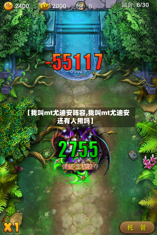 【我叫mt尤迪安阵容,我叫mt尤迪安还有人用吗】