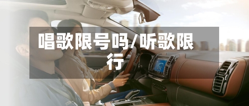 唱歌限号吗/听歌限行-第2张图片