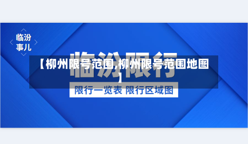 【柳州限号范围,柳州限号范围地图】-第2张图片