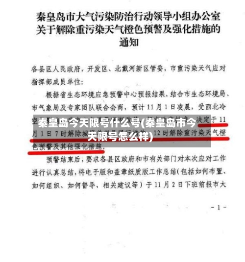 秦皇岛今天限号什么号(秦皇岛市今天限号怎么样)