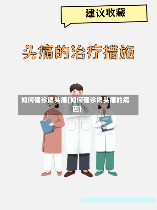 如何确诊偏头痛(如何确诊偏头痛的病因)-第3张图片