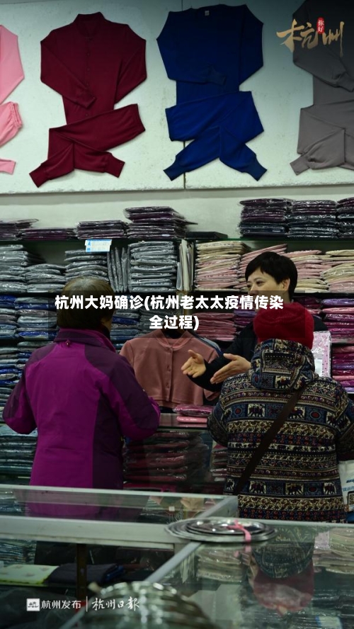 杭州大妈确诊(杭州老太太疫情传染全过程)
