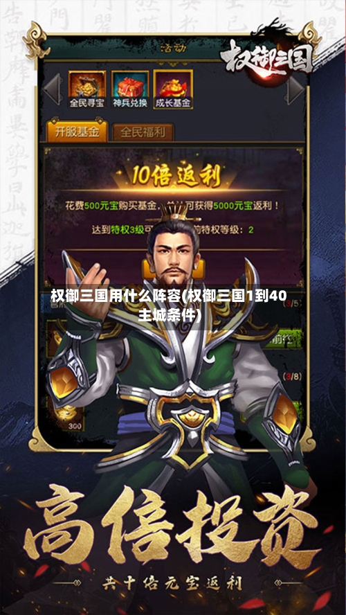 权御三国用什么阵容(权御三国1到40主城条件)