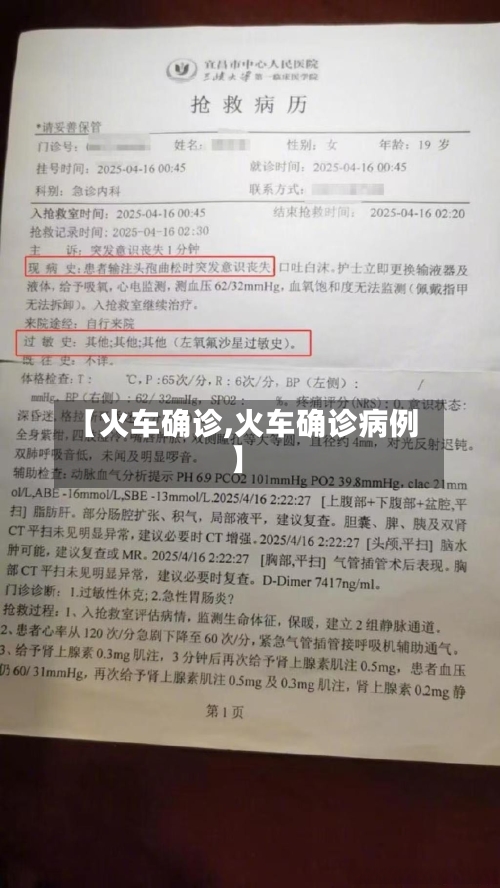 【火车确诊,火车确诊病例】