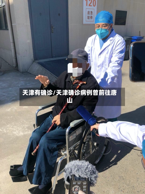 天津有确诊/天津确诊病例曾前往唐山-第3张图片