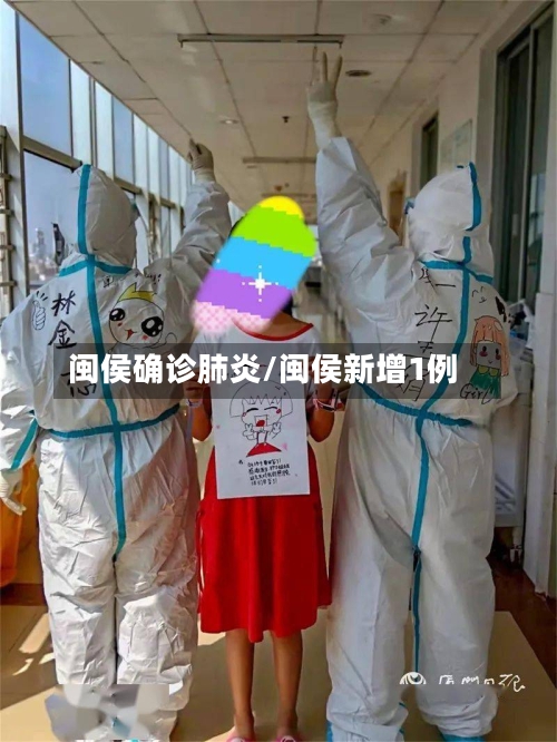 闽侯确诊肺炎/闽侯新增1例