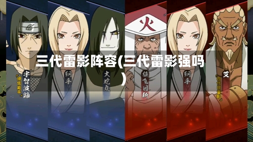 三代雷影阵容(三代雷影强吗)