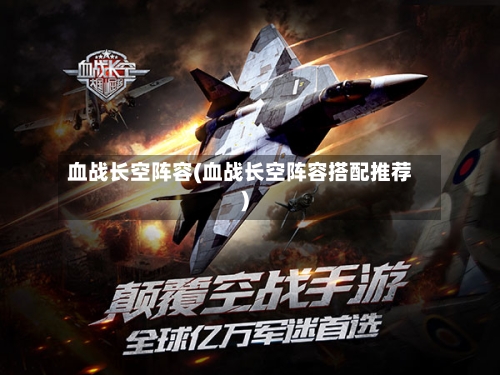 血战长空阵容(血战长空阵容搭配推荐)