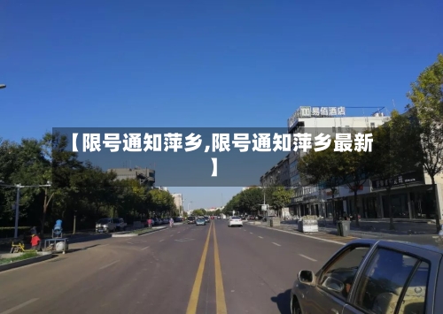 【限号通知萍乡,限号通知萍乡最新】