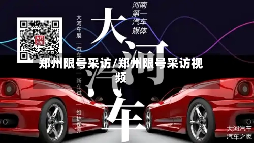 郑州限号采访/郑州限号采访视频-第3张图片