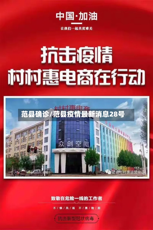 范县确诊/范县疫情最新消息28号-第3张图片