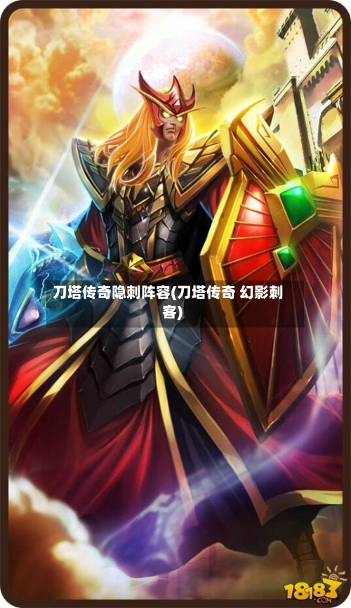 刀塔传奇隐刺阵容(刀塔传奇 幻影刺客)