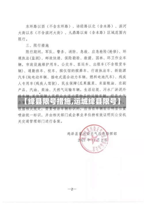 【绛县限号措施,运城绛县限号】-第3张图片