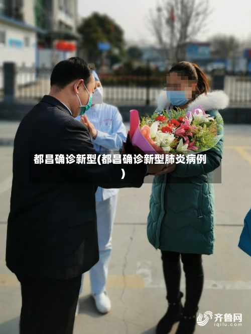 都昌确诊新型(都昌确诊新型肺炎病例)-第3张图片