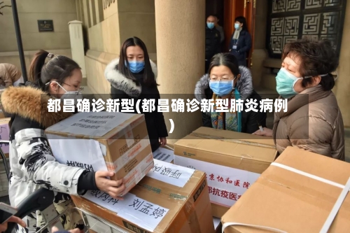 都昌确诊新型(都昌确诊新型肺炎病例)-第2张图片