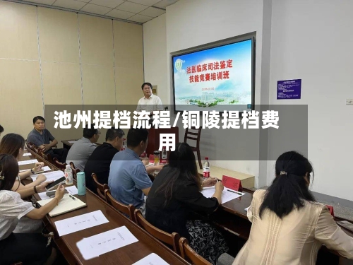 池州提档流程/铜陵提档费用-第2张图片