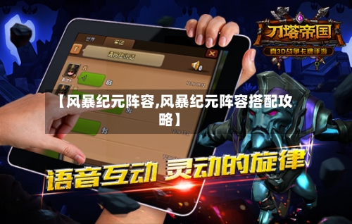 【风暴纪元阵容,风暴纪元阵容搭配攻略】
