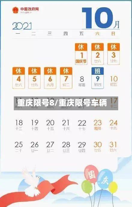重庆限号8/重庆限号车辆