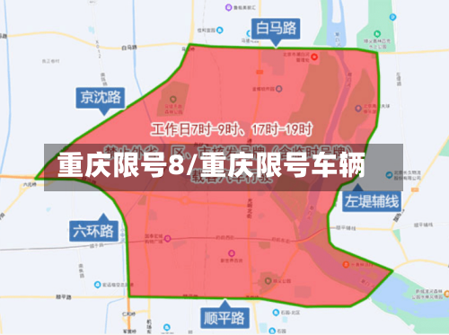 重庆限号8/重庆限号车辆-第3张图片