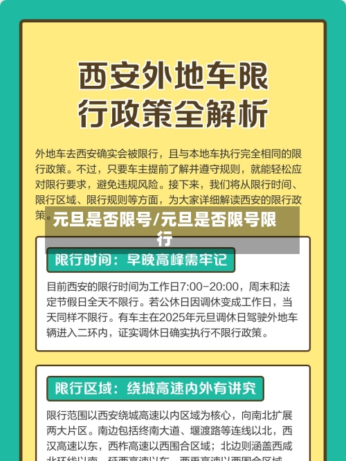 元旦是否限号/元旦是否限号限行