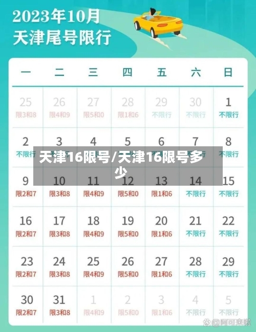 天津16限号/天津16限号多少-第2张图片