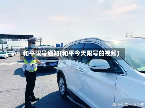 和平限号通知(和平今天限号的视频)