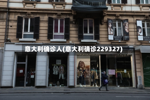 意大利确诊人(意大利确诊229327)-第2张图片