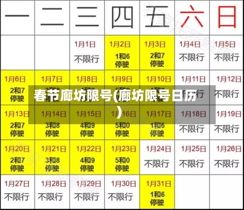 春节廊坊限号(廊坊限号日历)